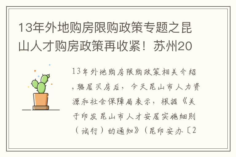 13年外地购房限购政策专题之昆山人才购房政策再收紧！苏州2021年最新买房政策汇总