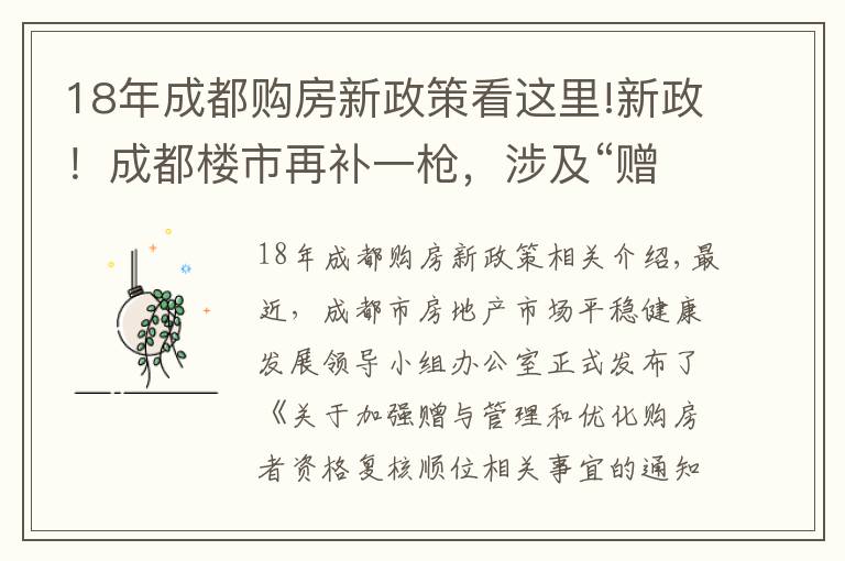 18年成都购房新政策看这里!新政！成都楼市再补一枪，涉及“赠与”和“顺位调整”