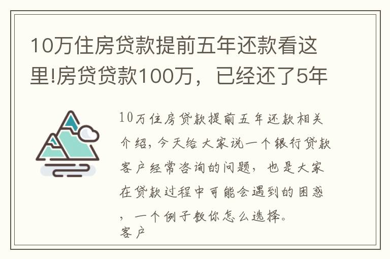 10万住房贷款提前五年还款看这里!房贷贷款100万，已经还了5年，提前还款好还是缩短年限好？