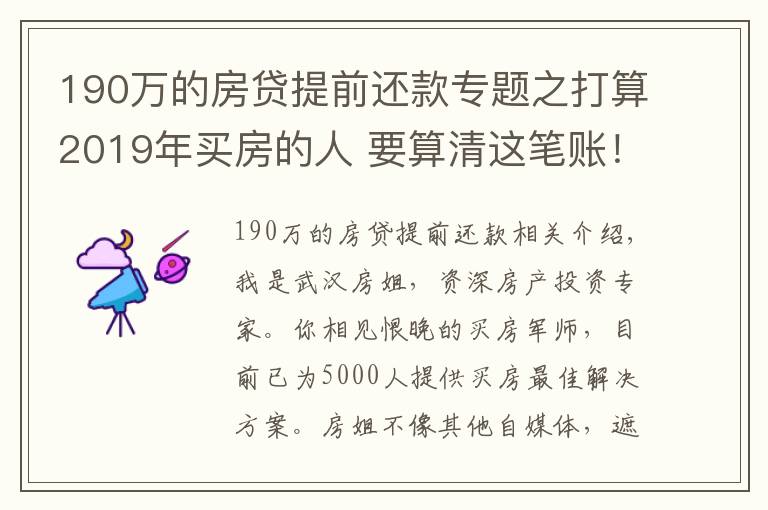 190万的房贷提前还款专题之打算2019年买房的人 要算清这笔账！别自己给自己挖坑