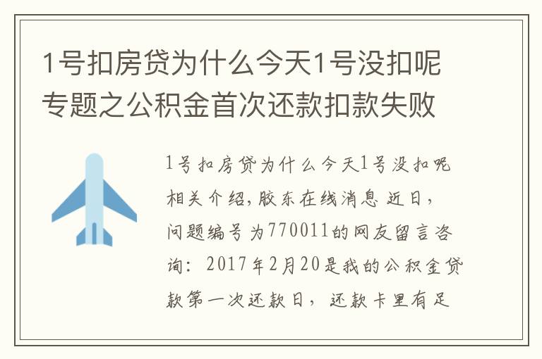 1号扣房贷为什么今天1号没扣呢专题之公积金首次还款扣款失败 有何补救措施