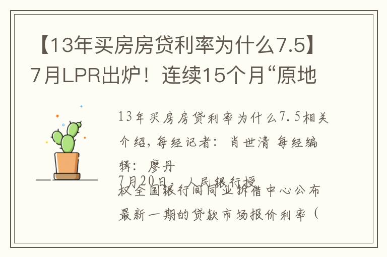【13年买房房贷利率为什么7.5】7月LPR出炉！连续15个月“原地踏步”专家：并不妨碍实际贷款利率的进一步降低