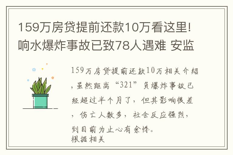 159万房贷提前还款10万看这里!响水爆炸事故已致78人遇难 安监部门有无不作为？