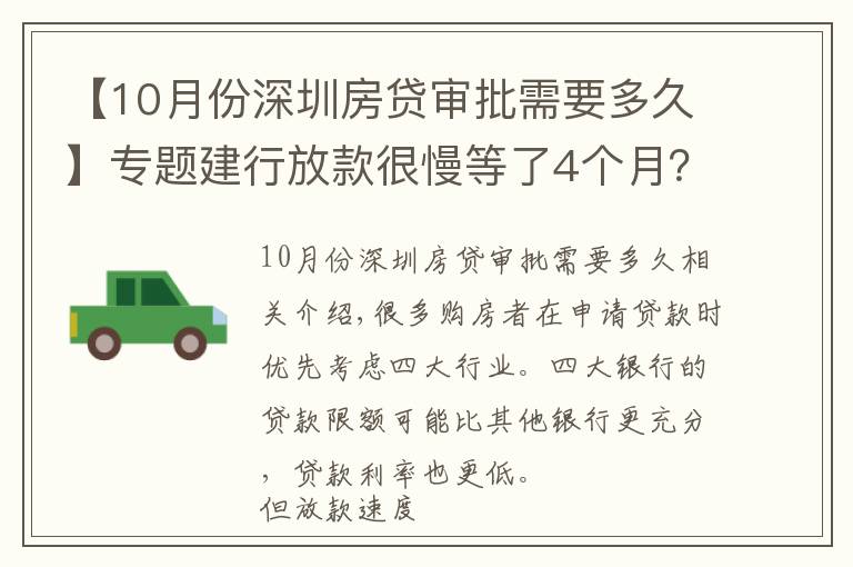 【10月份深圳房贷审批需要多久】专题建行放款很慢等了4个月？建行每个月几号放款