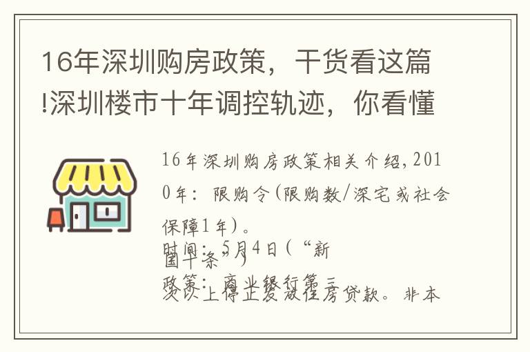 16年深圳购房政策，干货看这篇!深圳楼市十年调控轨迹，你看懂了吗？