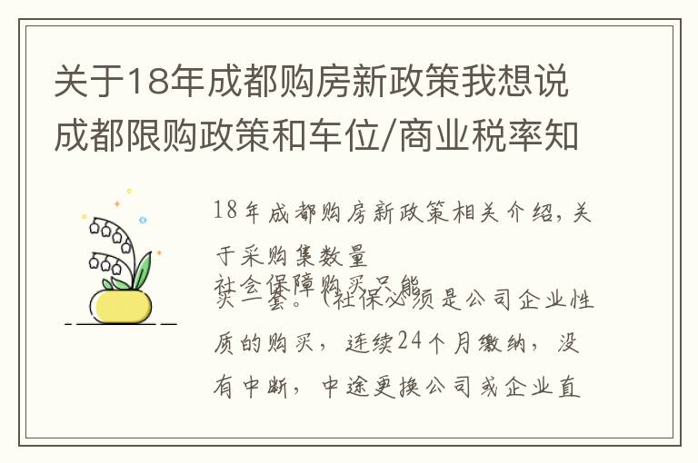 关于18年成都购房新政策我想说成都限购政策和车位/商业税率知识，能看懂的白话普及来了