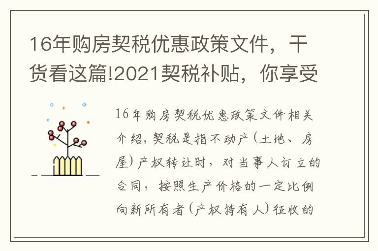 16年购房契税优惠政策文件，干货看这篇!2021契税补贴，你享受到福利了吗？