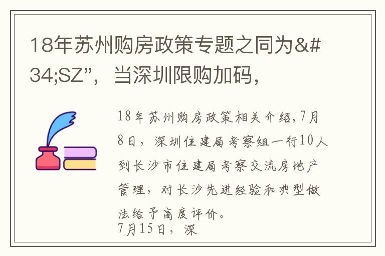 18年苏州购房政策专题之同为"SZ"，当深圳限购加码，苏州购房政策如何？