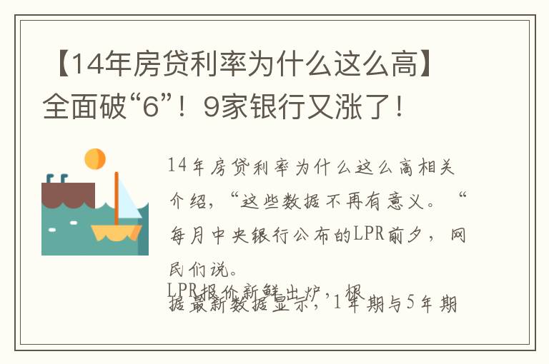 【14年房贷利率为什么这么高】全面破“6”！9家银行又涨了！南京最新房贷利率出炉