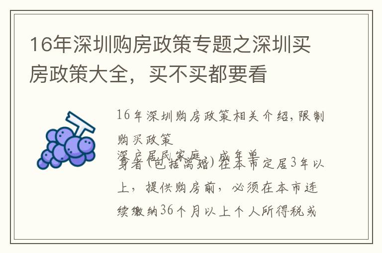 16年深圳购房政策专题之深圳买房政策大全，买不买都要看