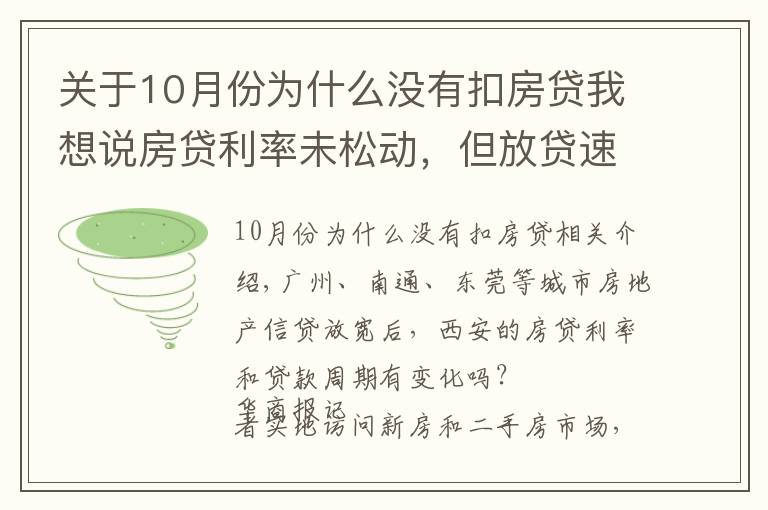 关于10月份为什么没有扣房贷我想说房贷利率未松动，但放贷速度明显加快 西安房贷放款周期缩短至1个月