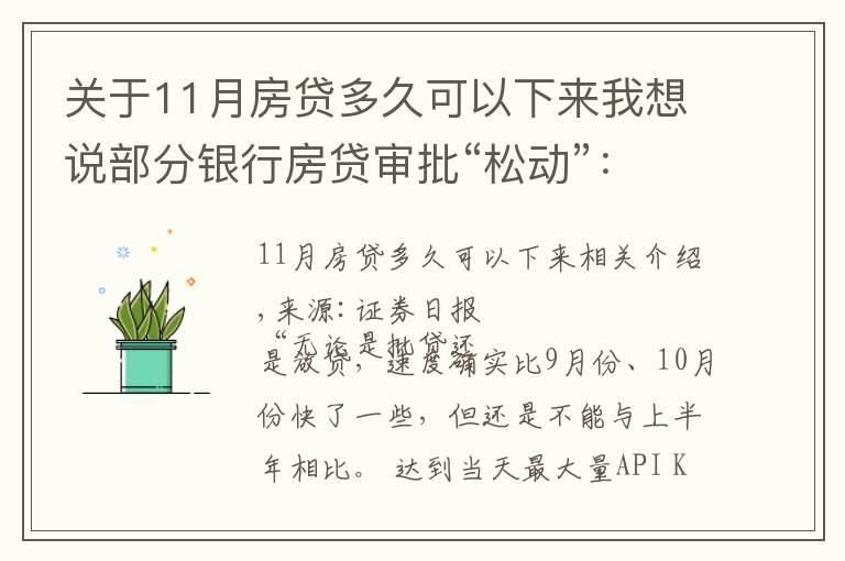 关于11月房贷多久可以下来我想说部分银行房贷审批“松动”：有银行一天即可批贷