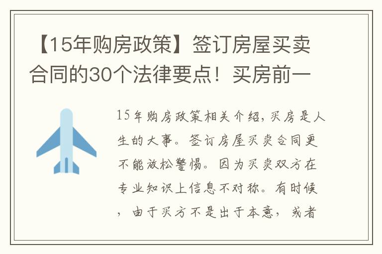 【15年购房政策】签订房屋买卖合同的30个法律要点！买房前一定要看！