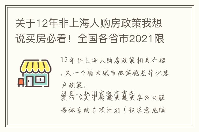关于12年非上海人购房政策我想说买房必看！全国各省市2021限购城市整理