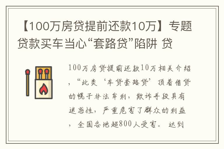 【100万房贷提前还款10万】专题贷款买车当心“套路贷”陷阱 贷款应到正规金融机构