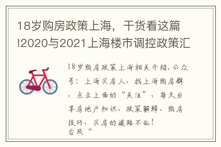 18岁购房政策上海，干货看这篇!2020与2021上海楼市调控政策汇总
