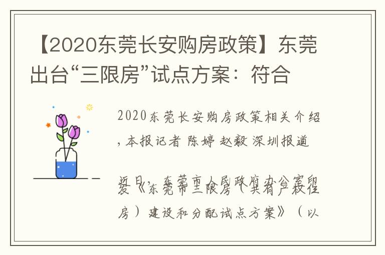 【2020东莞长安购房政策】东莞出台“三限房”试点方案：符合条件可购完全产权