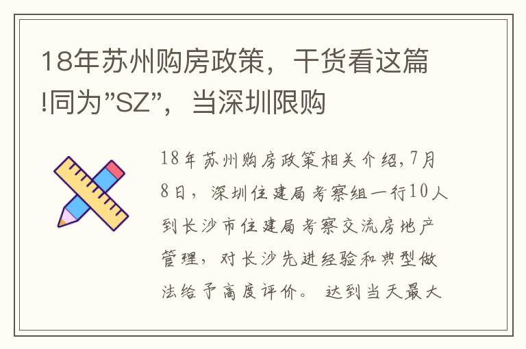 18年苏州购房政策，干货看这篇!同为"SZ"，当深圳限购加码，苏州购房政策如何？