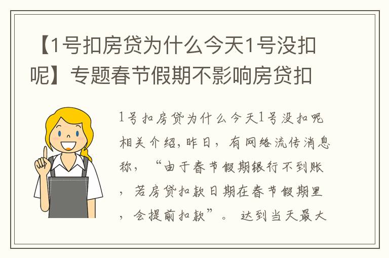 【1号扣房贷为什么今天1号没扣呢】专题春节假期不影响房贷扣款日期