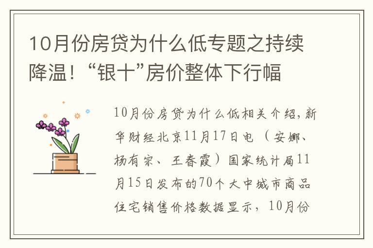 10月份房贷为什么低专题之持续降温！“银十”房价整体下行幅度扩大，还会继续下降吗？