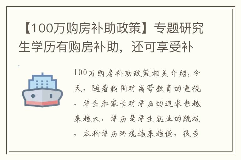 【100万购房补助政策】专题研究生学历有购房补助，还可享受补贴10万？考研党：有希望了
