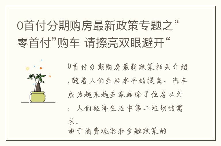 0首付分期购房最新政策专题之“零首付”购车 请擦亮双眼避开“雷区”