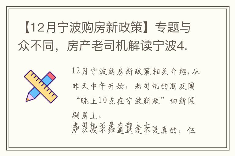 【12月宁波购房新政策】专题与众不同，房产老司机解读宁波4.16新政