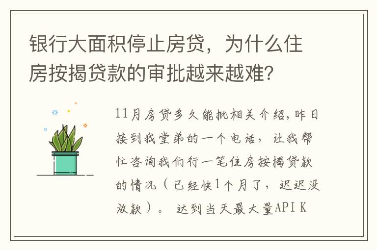 银行大面积停止房贷，为什么住房按揭贷款的审批越来越难？