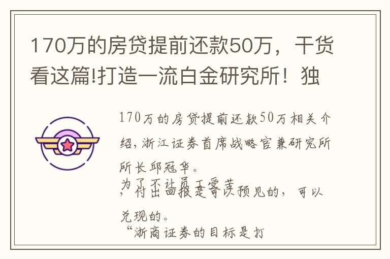 170万的房贷提前还款50万，干货看这篇!打造一流白金研究所！独家专访浙商研究所所长邱冠华：员工辛苦心不苦，重仓年轻人