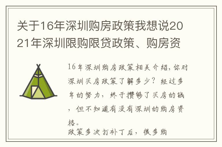 关于16年深圳购房政策我想说2021年深圳限购限贷政策、购房资格深度解读