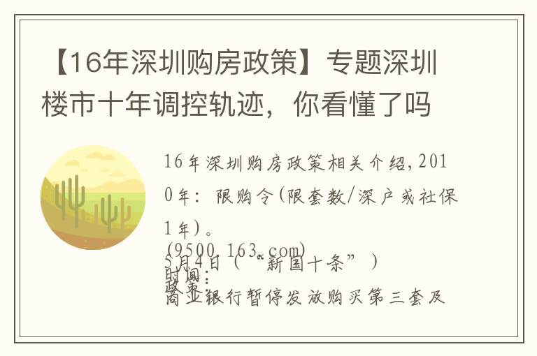 【16年深圳购房政策】专题深圳楼市十年调控轨迹，你看懂了吗？