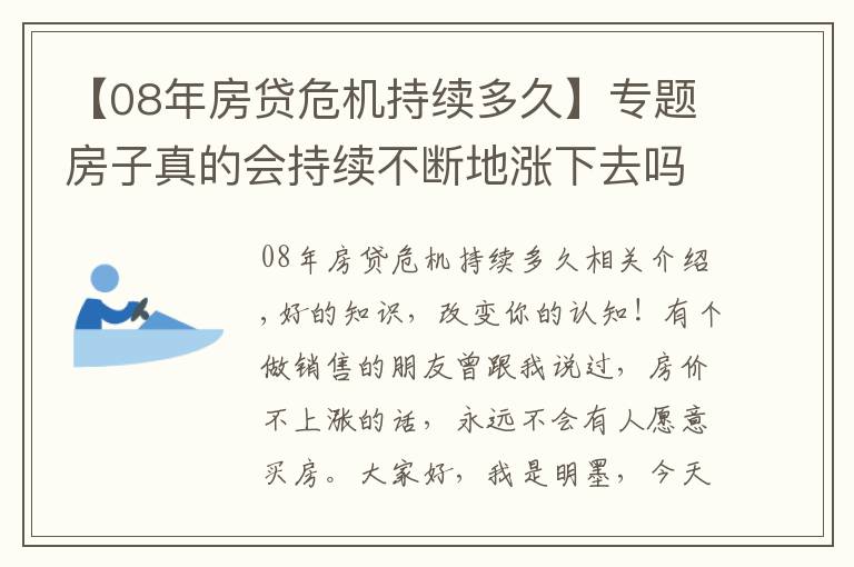 【08年房贷危机持续多久】专题房子真的会持续不断地涨下去吗？08年美国金融危机告诉你答案！