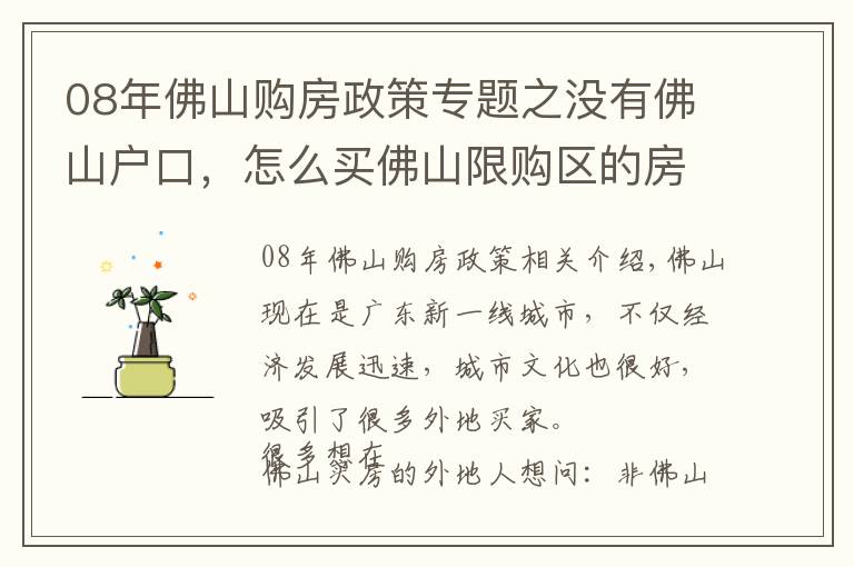 08年佛山购房政策专题之没有佛山户口，怎么买佛山限购区的房子