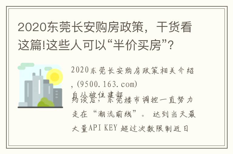 2020东莞长安购房政策，干货看这篇!这些人可以“半价买房”？东莞调控又出大招