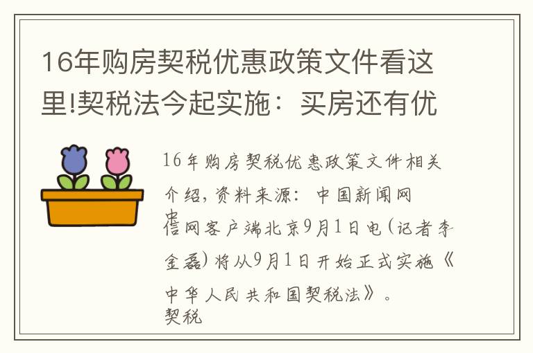 16年购房契税优惠政策文件看这里!契税法今起实施：买房还有优惠税率吗？