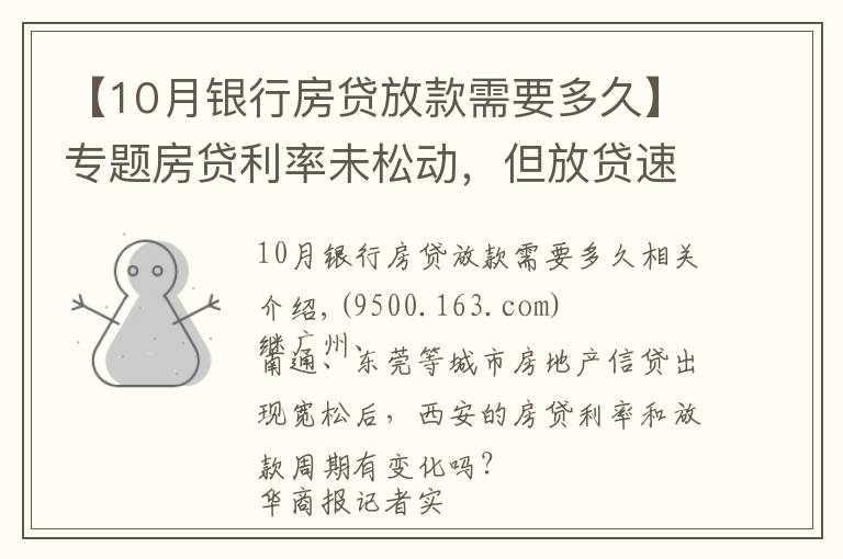 【10月银行房贷放款需要多久】专题房贷利率未松动，但放贷速度明显加快 西安房贷放款周期缩短至1个月