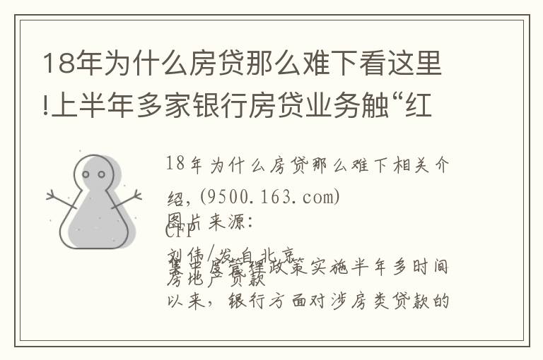 18年为什么房贷那么难下看这里!上半年多家银行房贷业务触“红线”短期难实现信贷结构转型