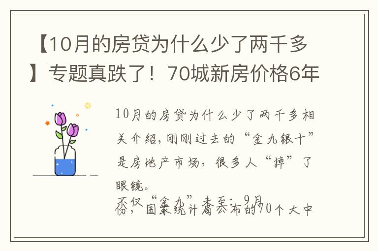【10月的房贷为什么少了两千多】专题真跌了！70城新房价格6年来首次环比下跌，传递什么信号？