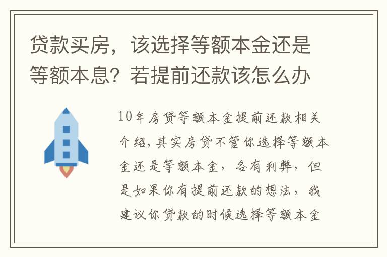 贷款买房，该选择等额本金还是等额本息？若提前还款该怎么办？