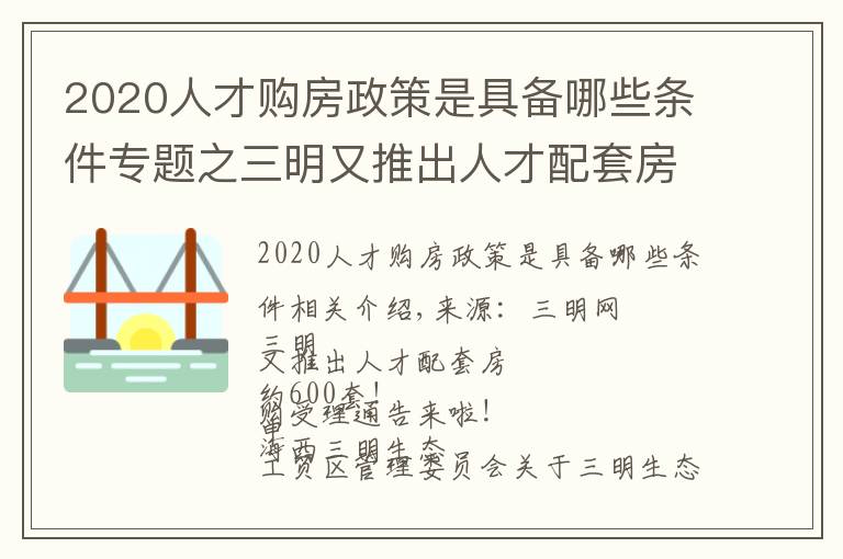 2020人才购房政策是具备哪些条件专题之三明又推出人才配套房，约600套！申购受理通告来啦