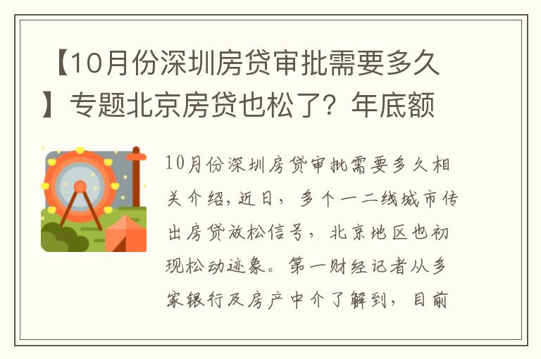 【10月份深圳房贷审批需要多久】专题北京房贷也松了？年底额度仍紧，部分银行明年1月或集中放款