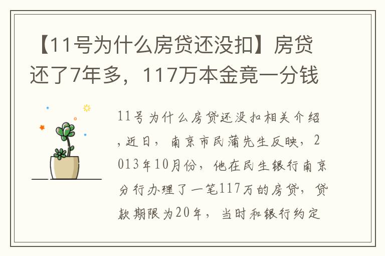 【11号为什么房贷还没扣】房贷还了7年多，117万本金竟一分钱没还！男子一查傻眼了…