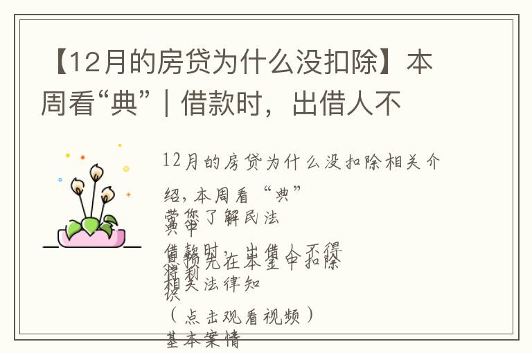 【12月的房贷为什么没扣除】本周看“典”︱借款时，出借人不得将利息预先在本金中扣除