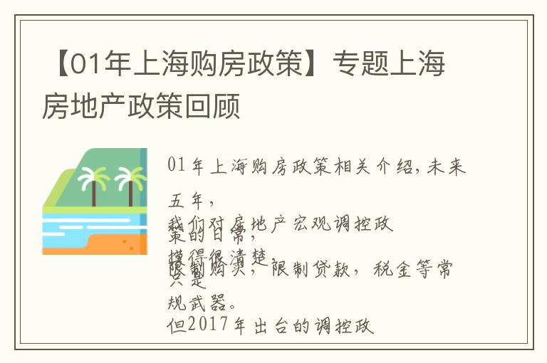 【01年上海购房政策】专题上海房地产政策回顾