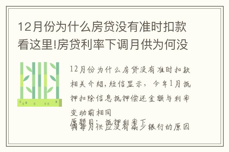 12月份为什么房贷没有准时扣款看这里!房贷利率下调月供为何没减少 银行：扣得上个月的