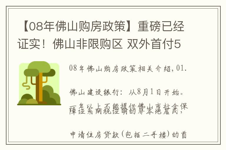 【08年佛山购房政策】重磅已经证实！佛山非限购区 双外首付5成，外地客你还敢买不？