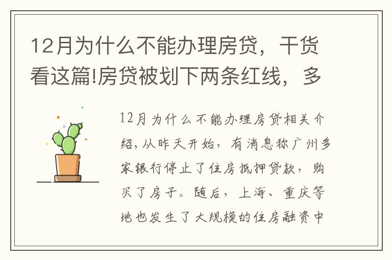 12月为什么不能办理房贷，干货看这篇!房贷被划下两条红线，多家银行暂停房贷办理，炒房门槛又提高了
