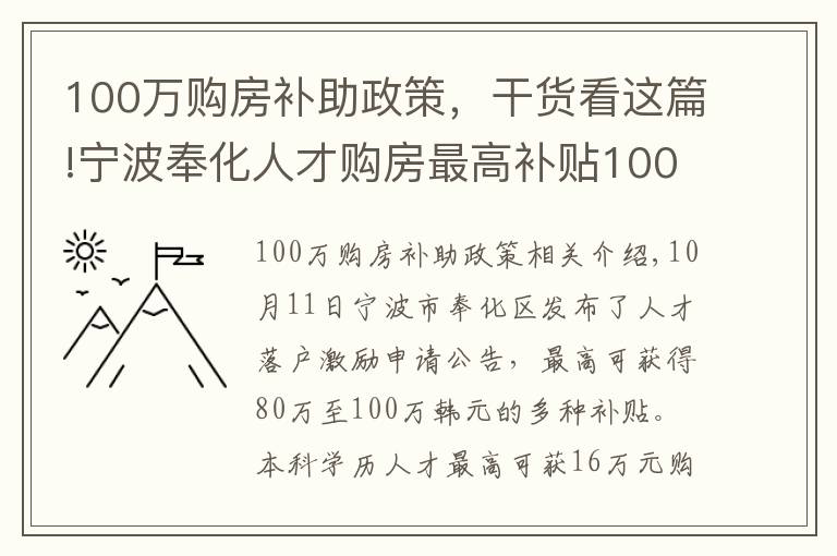 100万购房补助政策，干货看这篇!宁波奉化人才购房最高补贴100万，业内：预计更多城市将出台补贴