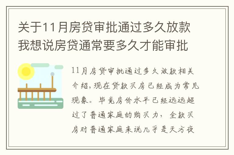 关于11月房贷审批通过多久放款我想说房贷通常要多久才能审批下来？掌握这几招可加快下款速度