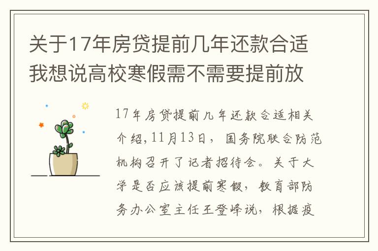 关于17年房贷提前几年还款合适我想说高校寒假需不需要提前放，得尽早做好谋划